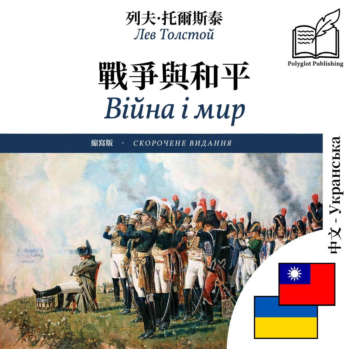 Війна і мир