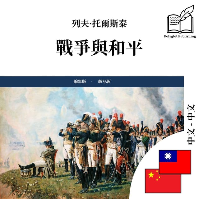 战争与和平