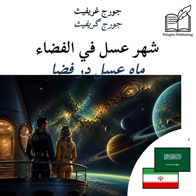 ماه عسل در فضا