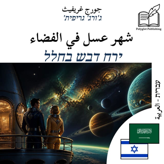 ירח דבש בחלל