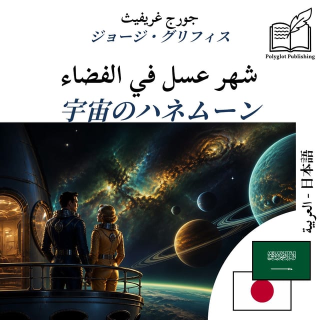 宇宙のハネムーン