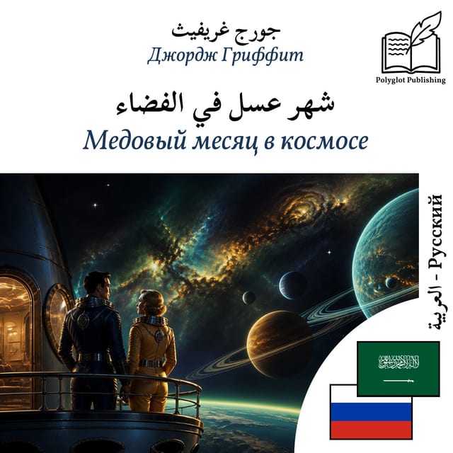 Медовый месяц в космосе