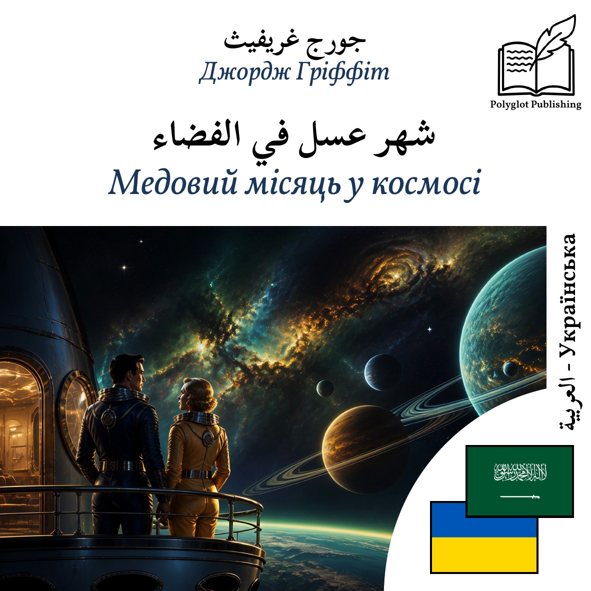 Медовий місяць у космосі