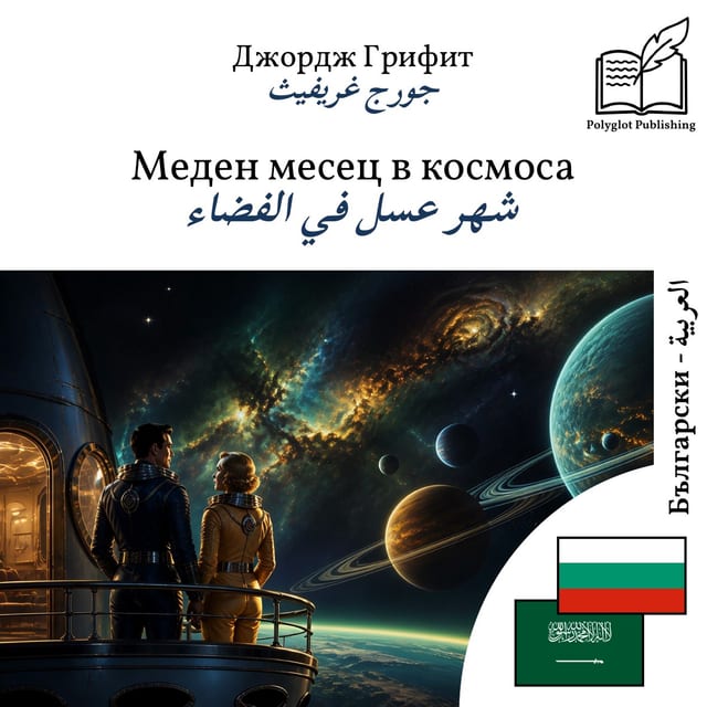 شهر عسل في الفضاء