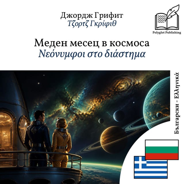 Νεόνυμφοι στο διάστημα