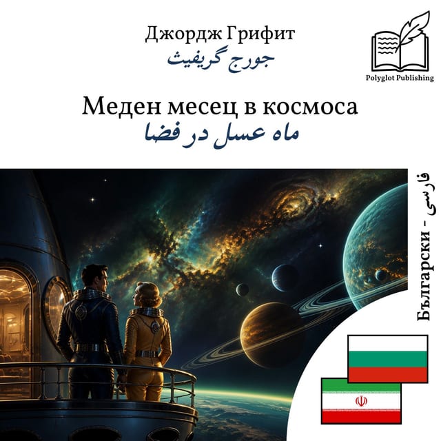 ماه عسل در فضا