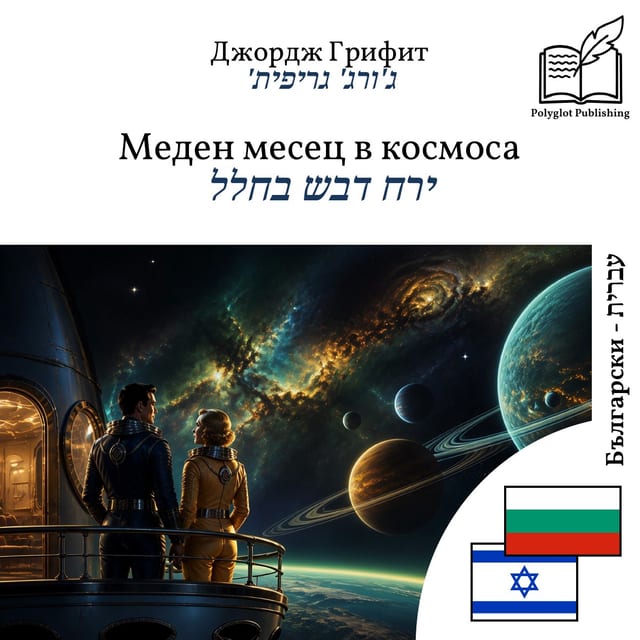 ירח דבש בחלל