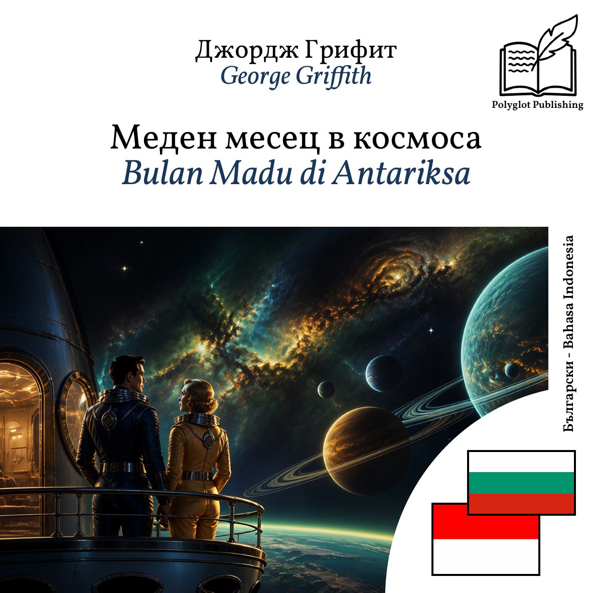 Bulan Madu di Antariksa