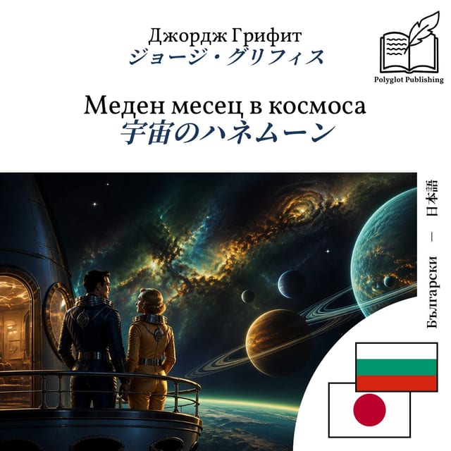 宇宙のハネムーン