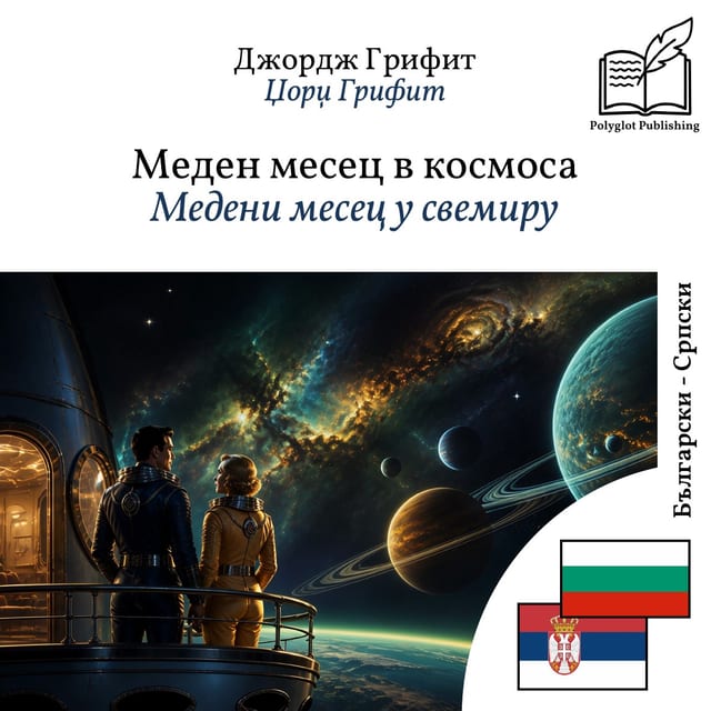Медени месец у свемиру