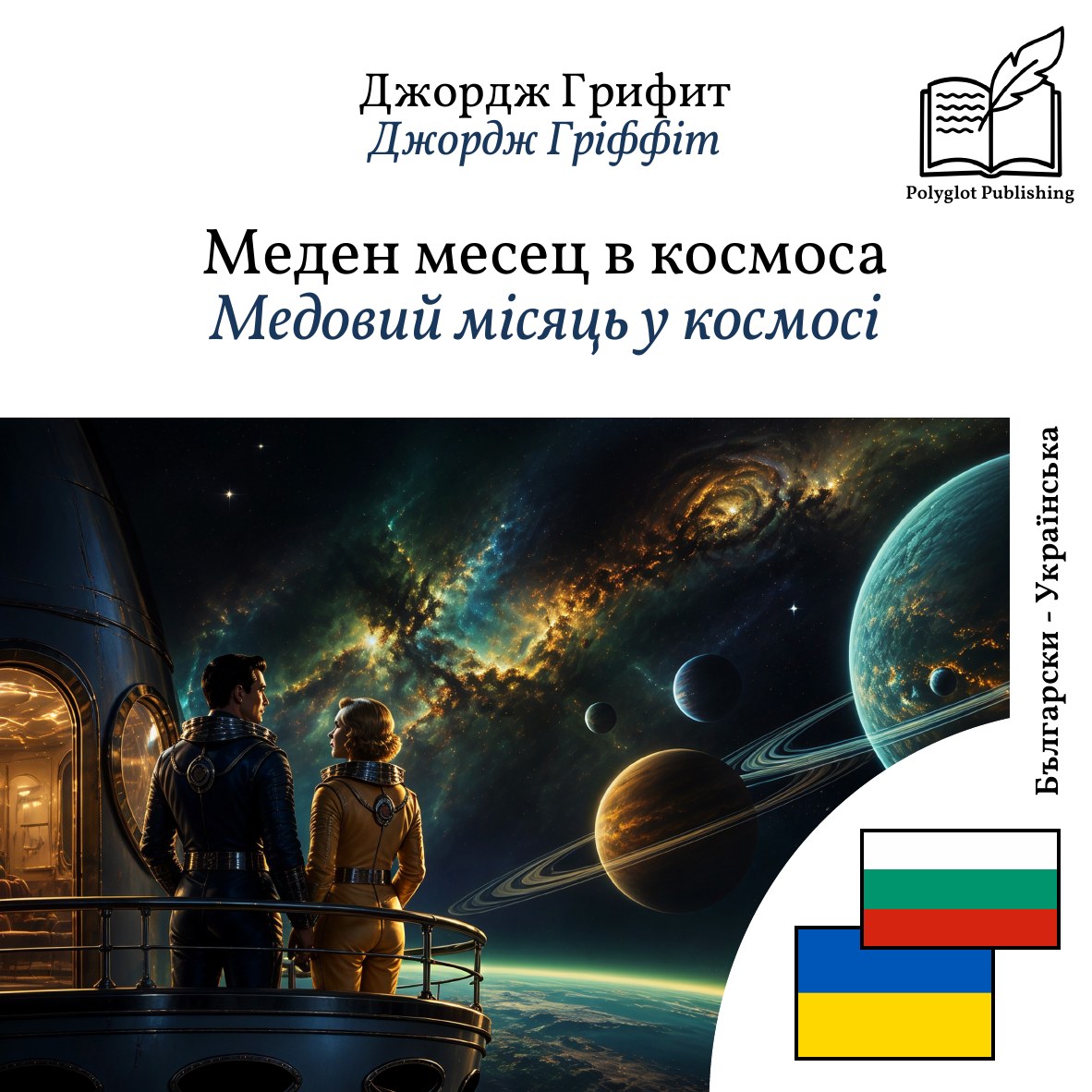 Медовий місяць у космосі