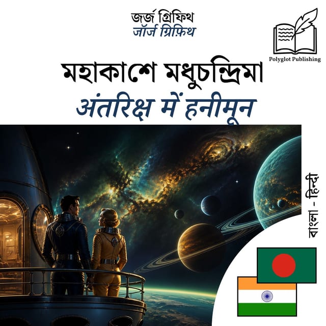 अंतरिक्ष में हनीमून