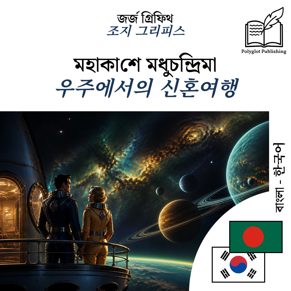 우주에서의 신혼여행