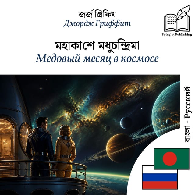 Медовый месяц в космосе
