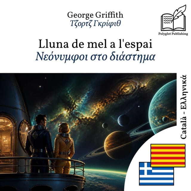 Νεόνυμφοι στο διάστημα