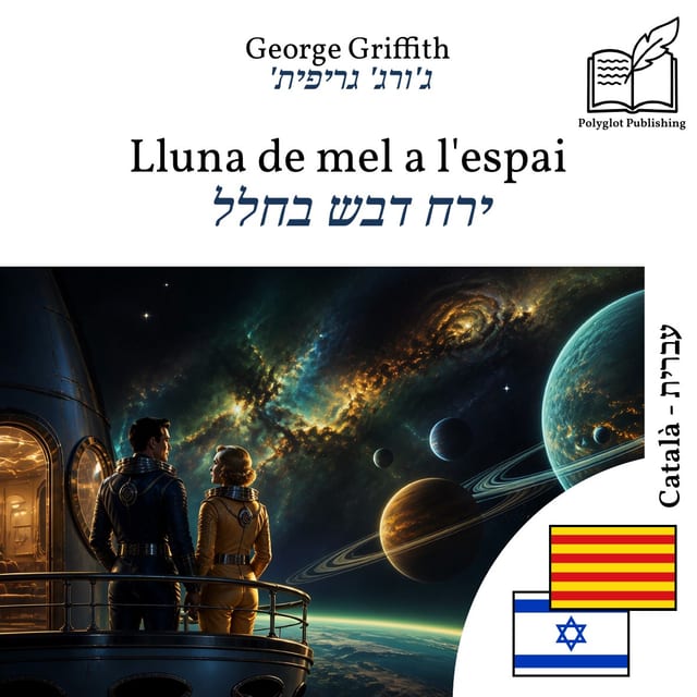 ירח דבש בחלל