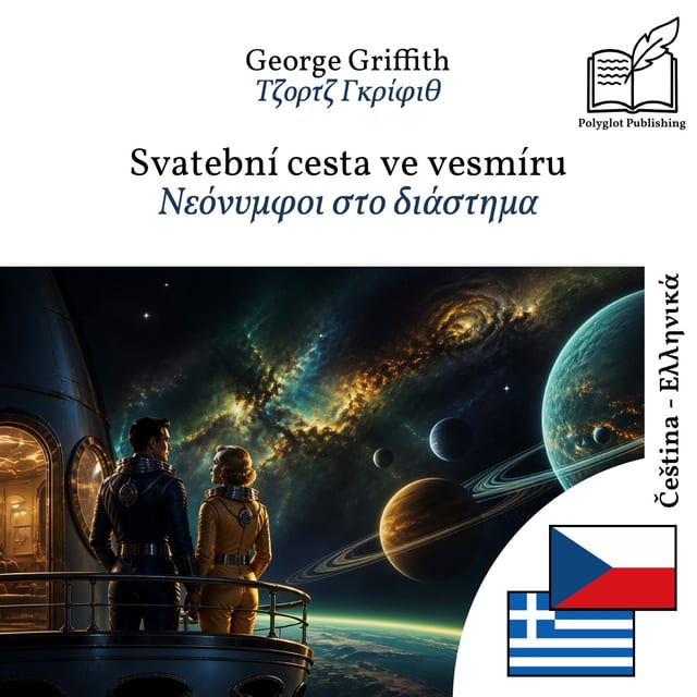Νεόνυμφοι στο διάστημα
