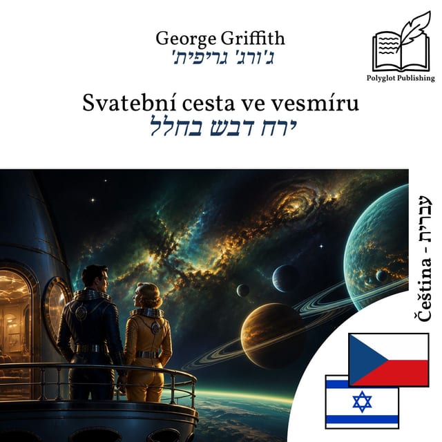 ירח דבש בחלל