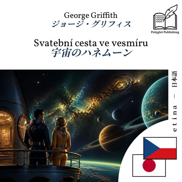 宇宙のハネムーン