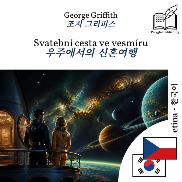 우주에서의 신혼여행