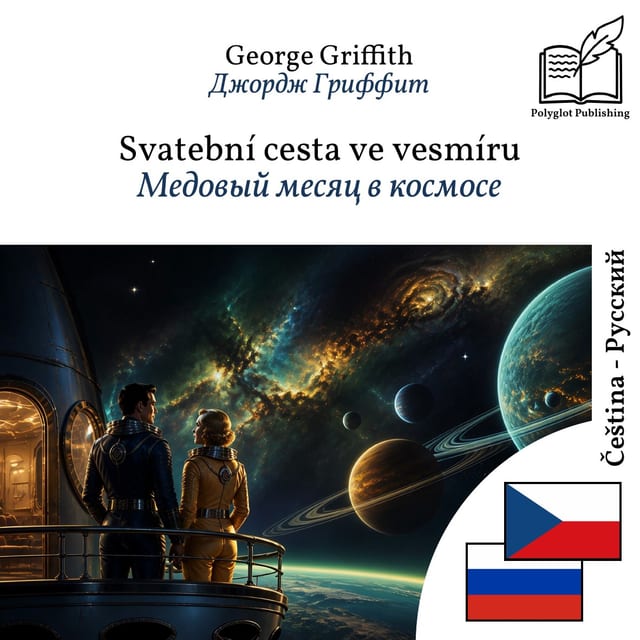 Медовый месяц в космосе