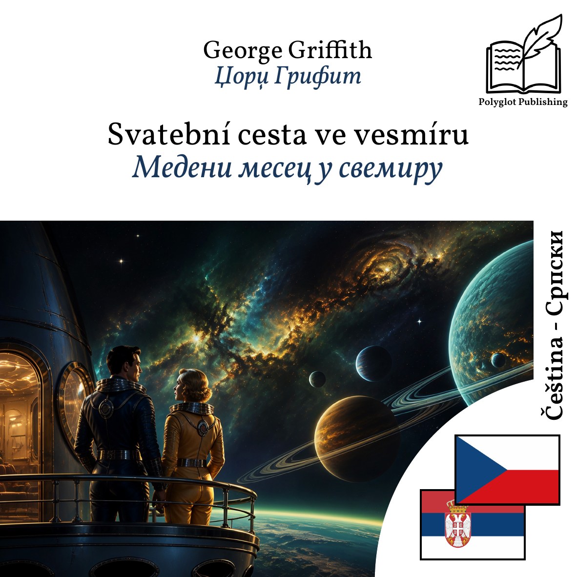 Медени месец у свемиру