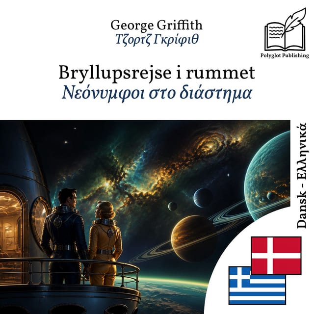 Νεόνυμφοι στο διάστημα