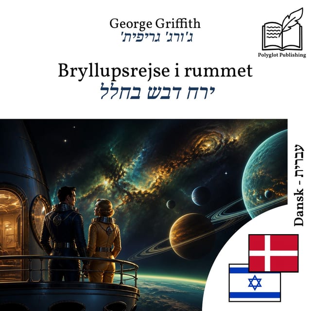 ירח דבש בחלל