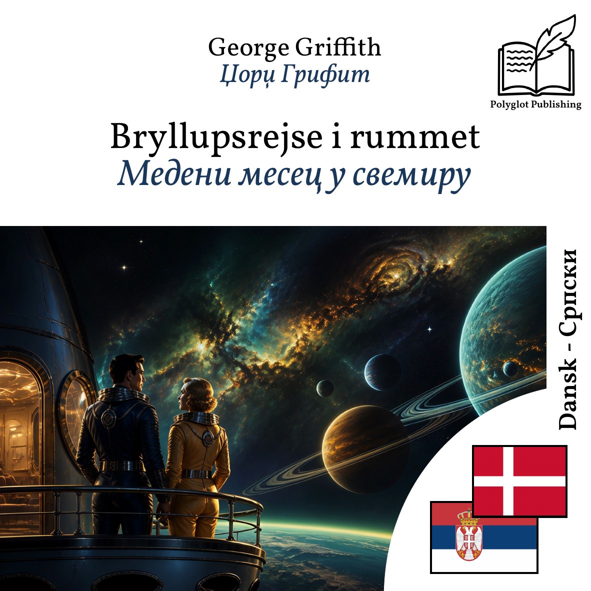 Медени месец у свемиру