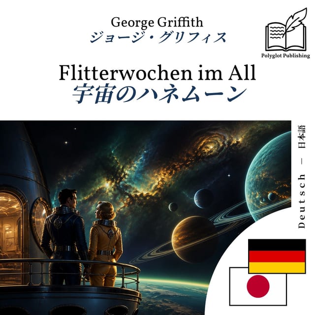 宇宙のハネムーン