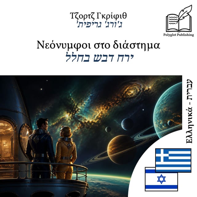 ירח דבש בחלל
