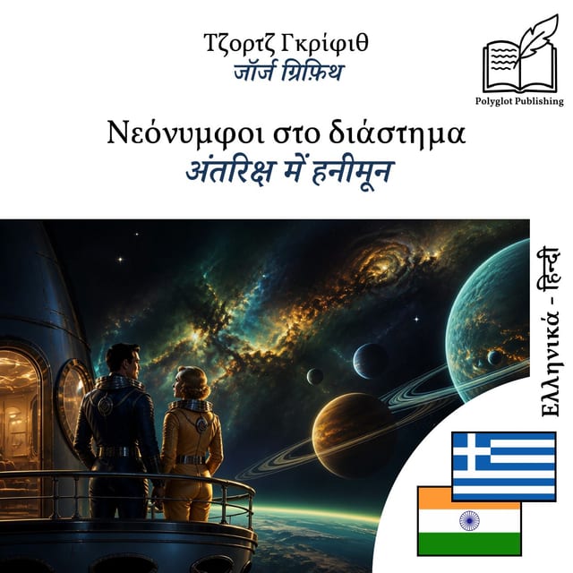 अंतरिक्ष में हनीमून