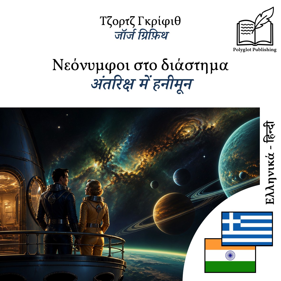 अंतरिक्ष में हनीमून