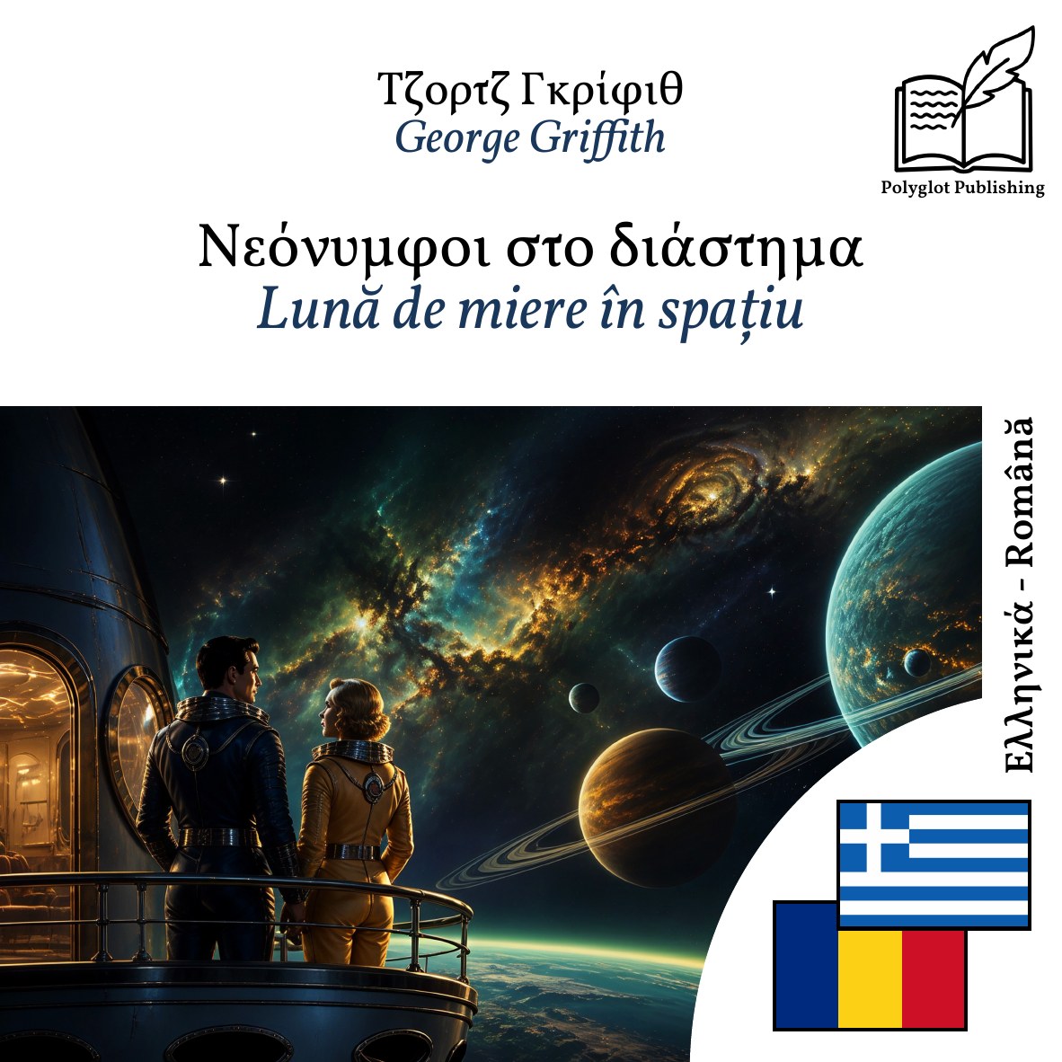 Lună de miere în spațiu