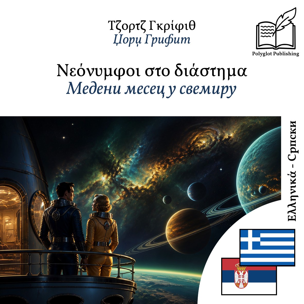 Медени месец у свемиру