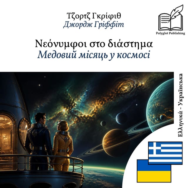 Медовий місяць у космосі