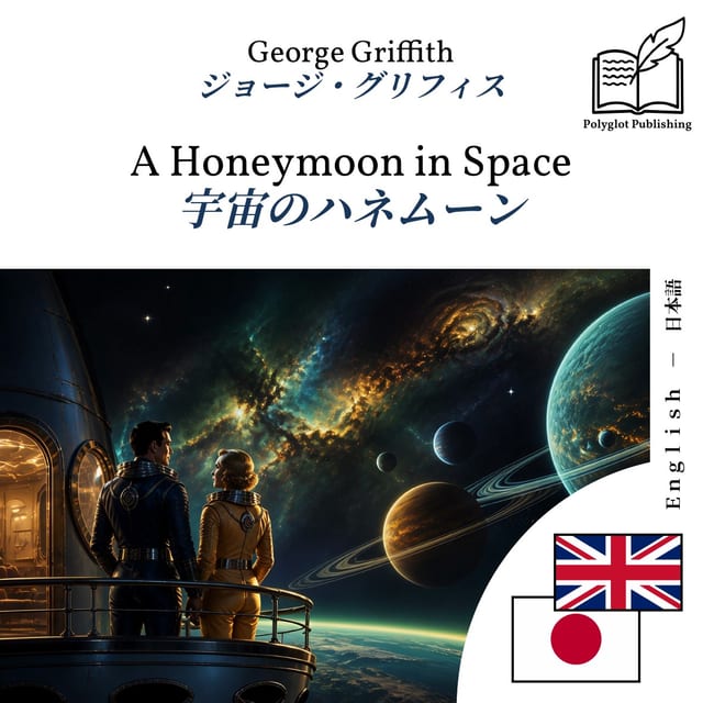 宇宙のハネムーン