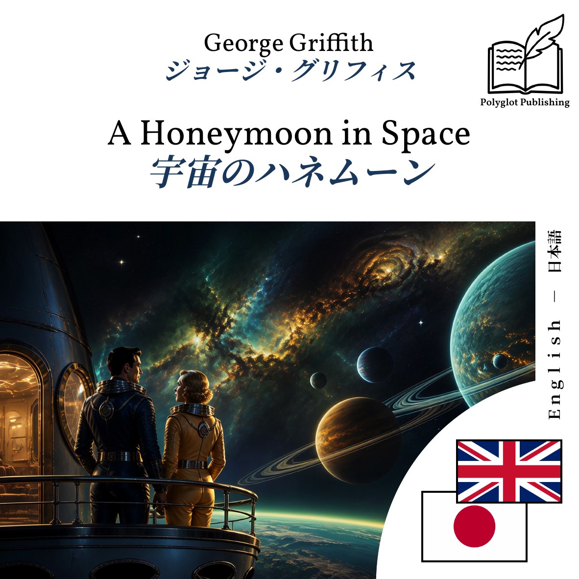 宇宙のハネムーン