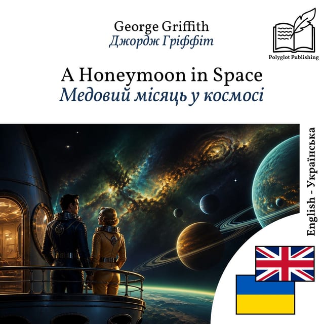Медовий місяць у космосі