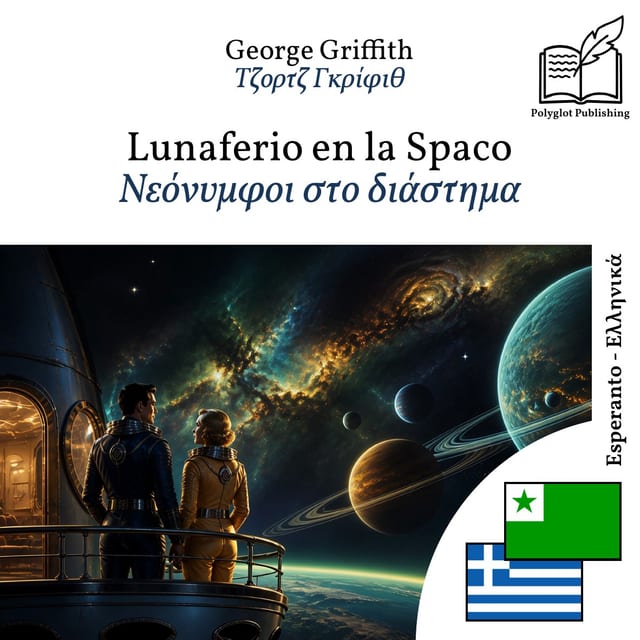 Νεόνυμφοι στο διάστημα