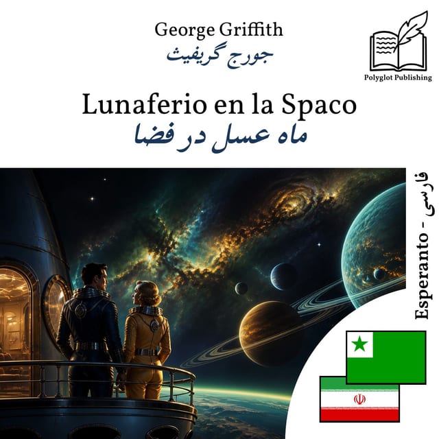 ماه عسل در فضا