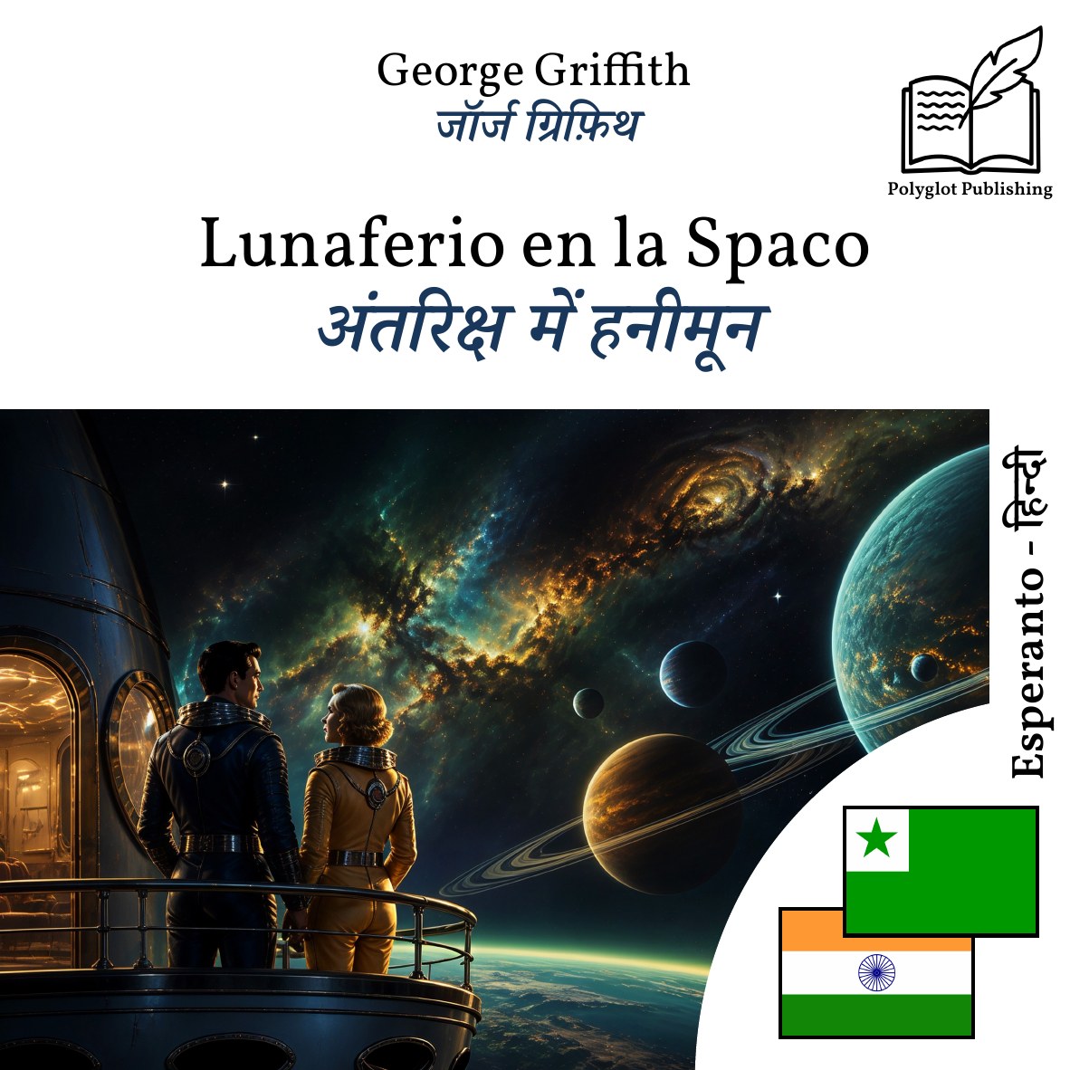 अंतरिक्ष में हनीमून