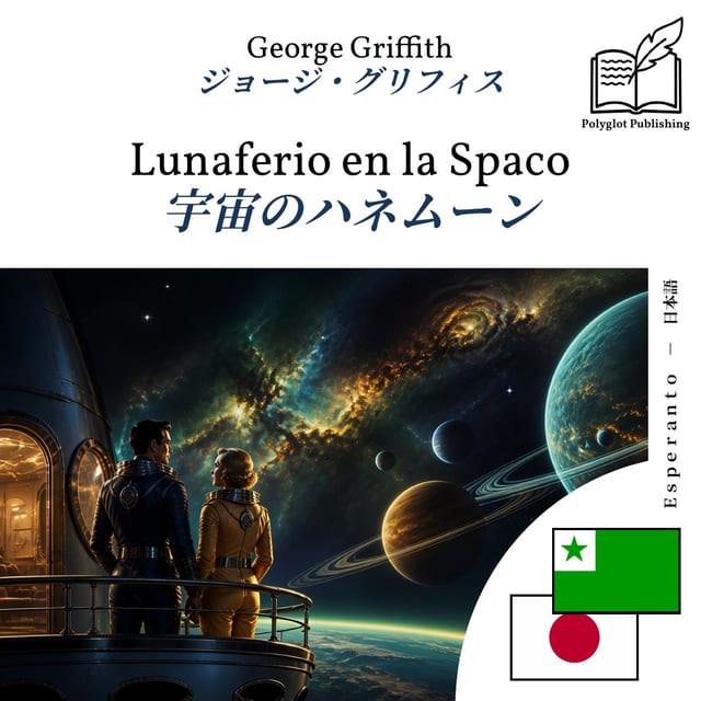 宇宙のハネムーン