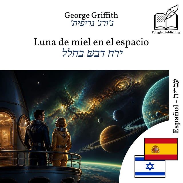 ירח דבש בחלל