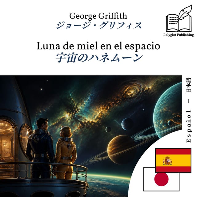 宇宙のハネムーン
