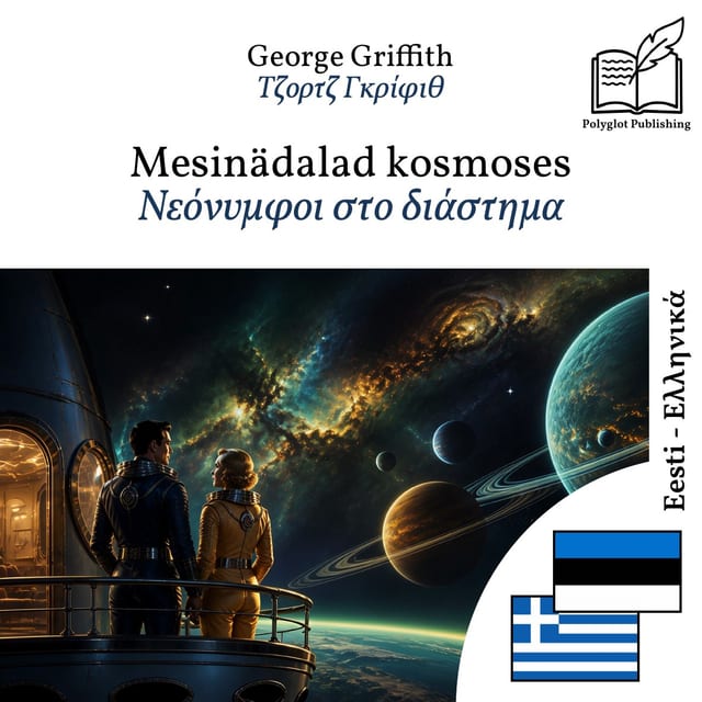 Νεόνυμφοι στο διάστημα