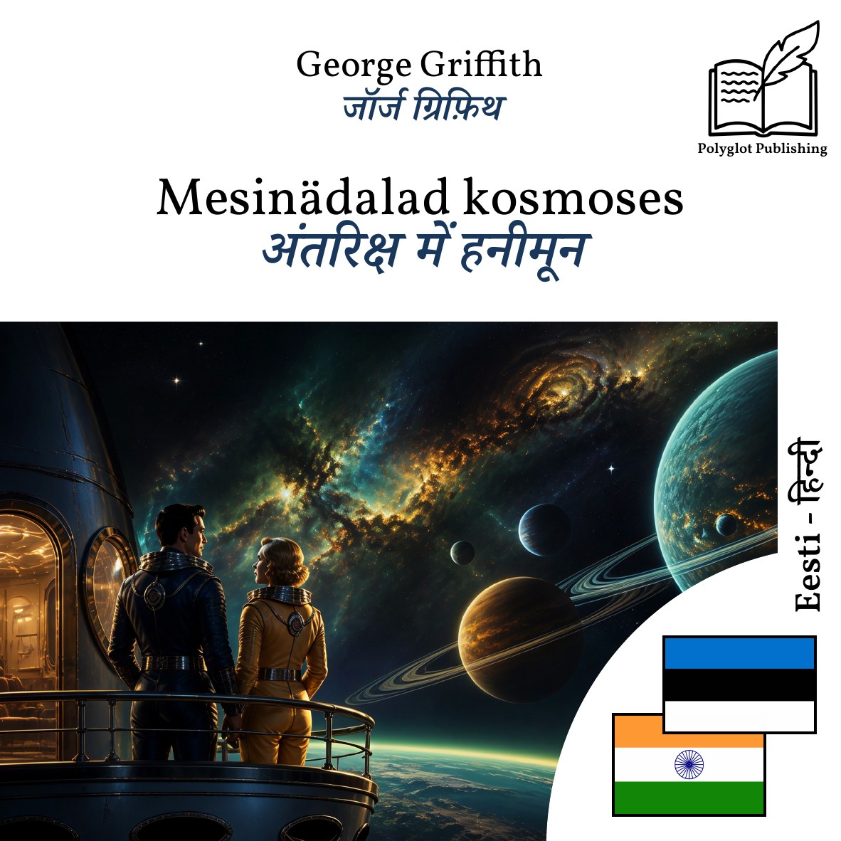 अंतरिक्ष में हनीमून