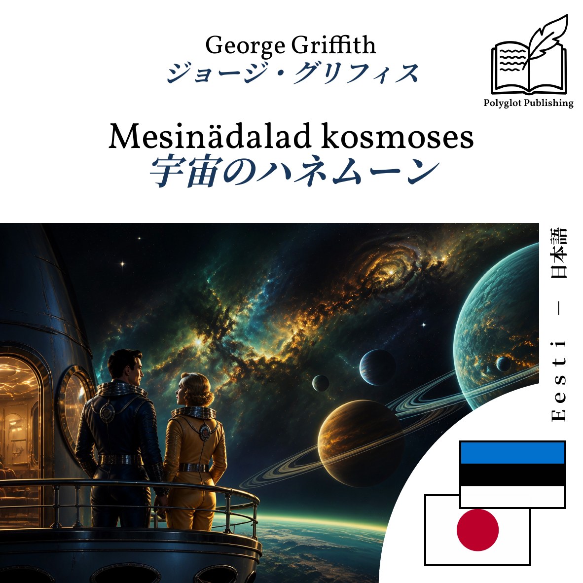 宇宙のハネムーン