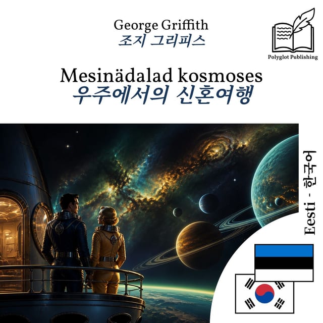 우주에서의 신혼여행