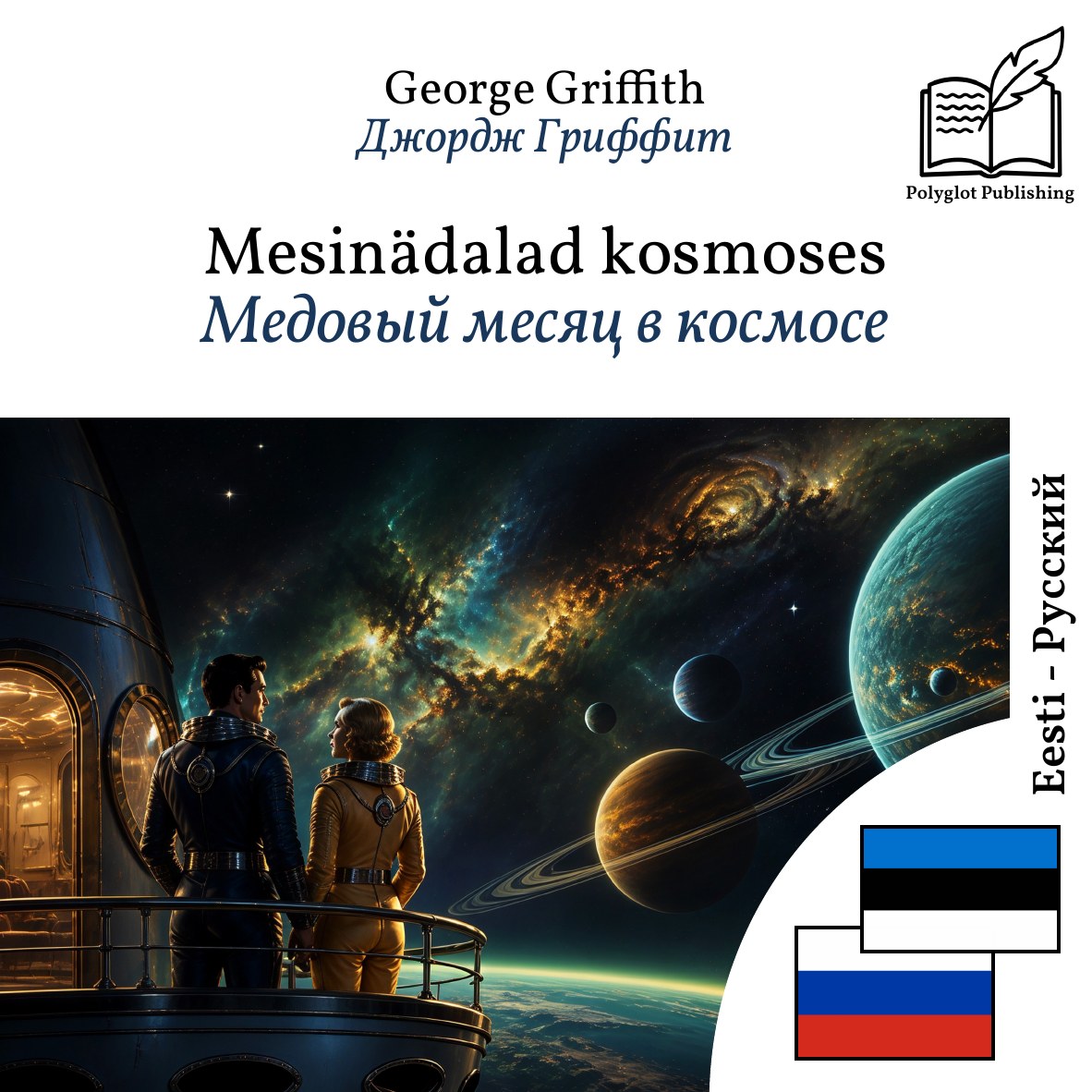 Медовый месяц в космосе